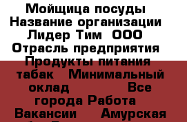 Мойщица посуды › Название организации ­ Лидер Тим, ООО › Отрасль предприятия ­ Продукты питания, табак › Минимальный оклад ­ 20 000 - Все города Работа » Вакансии   . Амурская обл.,Благовещенск г.